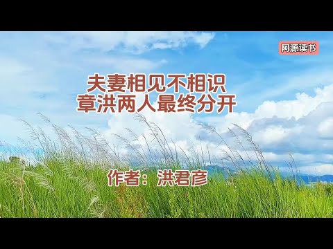 夫妻相见不相识，章含之和洪君彦最终分开了