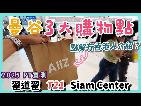 2025最新Update 泰國曼谷 購物買衫買袋好去處 ｜翟道翟 洽圖洽 Chatuchak JJ Market｜Terminal 21｜Siam Paragon 暹羅百麗宮｜BTS SIAM站