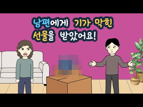 남편에게 기가 막힌 선물을 받았어요｜썰툰｜영상툰｜사연툰