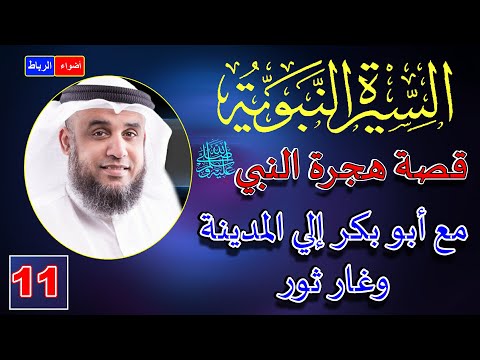 11- قصة هجرة الرسول ﷺ من مكة الي المدينة | الشيخ نواف السالم