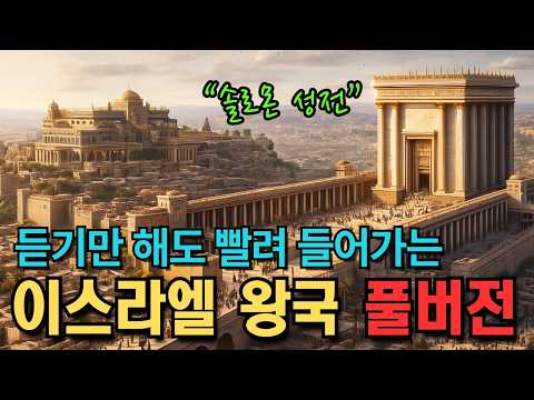 바로 잠들어요! 이야기로 듣는 이스라엘 왕국의 역사 | 중간광고X | 잠들기전 이야기 세계사 | 수면 오디오북