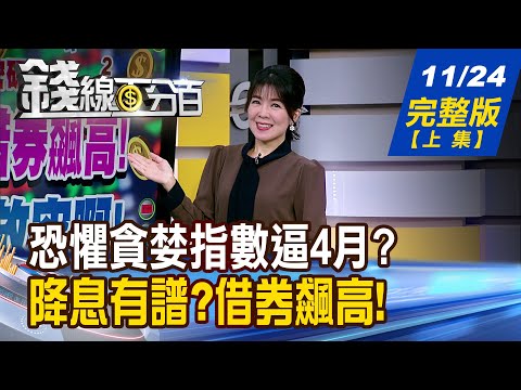 【錢線百分百】20251124完整版(上集)《降息有譜?借券飆高! 專家:別亂放空啊! 台股資金大挪移! 底部反彈股點名!》│非凡財經新聞│