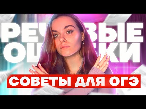 речевые ошибки ОГЭ по литературе | типы, советы, лайфхаки | литература с Дашей Королёвой