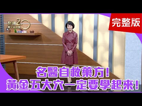 【經典回顧】人體有五大黃金穴位，再不按就老了！一起床就落枕，快按「手三里穴」救急！邰正宵大秀「凍齡永春拳」獨家曝光！【聚焦2.0】第141集