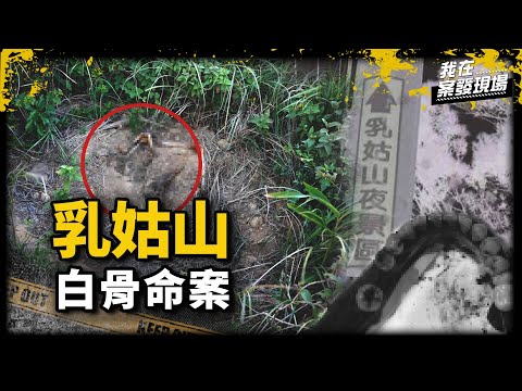 《我在案發現場》遙控飛機墜地驚見白骨！夜景聖地竟是埋屍處？｜乳姑山白骨案