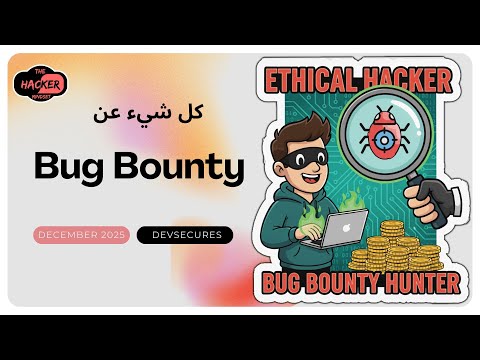 كل شيء عن Bug Bounty: كيف تبدأ من الصفر