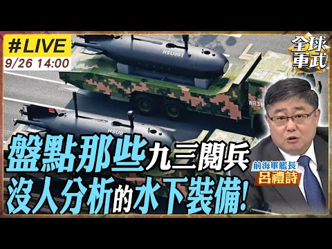 【#艦長來了#LIVE｜呂禮詩】盤點九三閱兵「沒人分析」的水下裝備｜水下魚雷、XXLUUV、AI潛艦全面曝光｜中國用無人潛艦網封鎖西太平洋? 20250926 @中天電視CtiTv