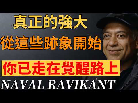 納瓦爾:不必慌張!出現這幾個跡象,你正進入最強大的人生階段!#納瓦爾智慧 #自我提升 #人生哲學#強者心法 #人生蛻變#心智成熟 #命運轉折#納瓦爾