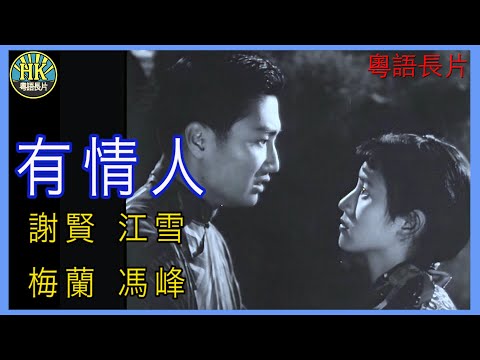 《粵語長片》有情人  (1958)｜謝賢｜江雪｜梅蘭｜馮峰｜導演：陳情女士 | 香港電影 | 香港粵語電影 | 粵語中字