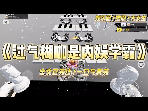 《过气糊咖是内娱学霸》我是娱乐圈十八线过气童星，被经纪人塞进了一档直播做题综艺。一进节目，北大博士、叔圈天菜就要考考我#一口气看完 #小说 #爱情 #绿茶 #爽文 #豪门 #甜宠 #打脸 #娱乐圈