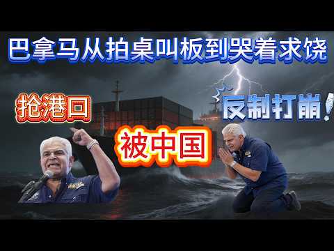 巴拿马：从拍桌叫板到哭着求饶，明抢港口20天，被中国反制打崩的全过程|#美国 #中国 #中国经济 #巴拿马