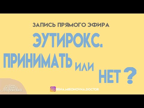 Эутирокс. Принимать или нет? (Запись прямого эфира)