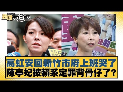 高虹安回新竹市府上班哭了 陳亭妃被賴系定罪背骨仔了？【#新聞大白話】20251218 2｜#李柏毅 #陳揮文 #何景榮 @tvbstalk
