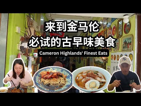 [金马伦Vlog2] 古早味早餐美食 | 自制叉烧云吞面 | 西洋菜菜田打边炉 | 探访金马伦早市夜市 Taste of Cameron Highland: Steamboat at The Farm