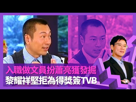 黎耀祥回到未奪視帝前 入行20年終獲最佳男配角｜入職電視台文員扮蕭亮、羅文獲發掘 堅拒為得獎簽TVB｜西遊記演豬八戒介意執二攤? 深入民心出街個個笑｜志雲飯局 陳志雲