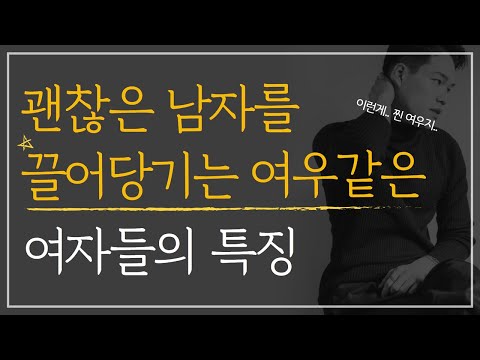 이런 게.. 찐여우지!! 남자가 말하는 여우같은 여자들의 매력 포인트 | 내 마음 들키지 않으면서 괜찮은 남자 꼬시는 법