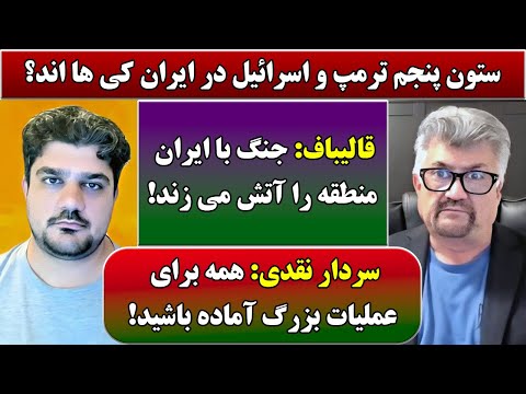 جمهوری پنجم | رزاق مامون | پامیر مأمون | 4860 | ستون پنجم ترمپ و اسرائیل در ایران کی ها اند؟