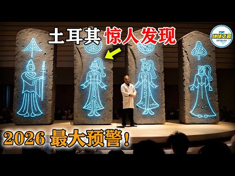 考古学面临崩溃：土耳其石阵发现颠覆性证据，人类历史可能被刻意“重置”？20个土耳其的惊人发现！丨地球之最#冷知识 #排名 #世界之最#地球之最top#世界之最top#最惊人的#top10#top20