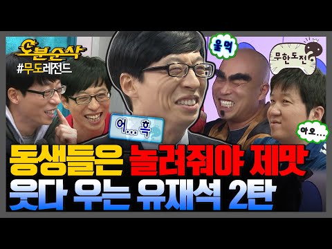 [#무한도전] 깐족의 의인화는 유재석입니다. 동생들 멘탈 부수는 🤭유재석 웃음 모음집 2탄🤭 | 무한도전⏱오분순삭 MBC130608방송