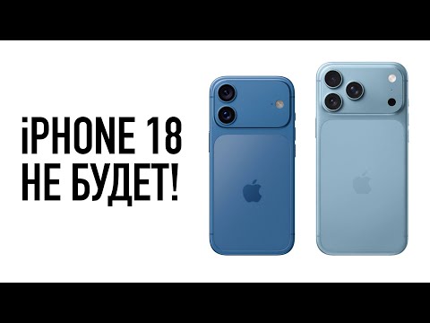 There will be no iPhone 18!