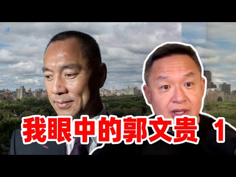 老王来了｜我眼中的郭文贵1 #海航王健#郭文贵#喜币#美国大选#川普#郝海东