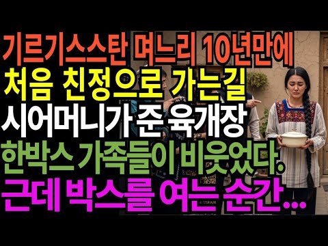 키르기스스탄 며느리 10년만에 처음 친정으로 가는길 시어머니가 준 육개장 한박스 친척들이 비웃었다  근데 박스를 여는 순간!!