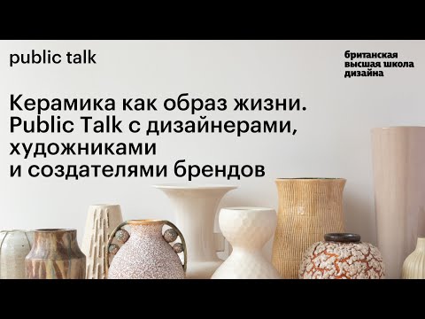 Керамика как образ жизни. Public Talk с дизайнерами и художниками
