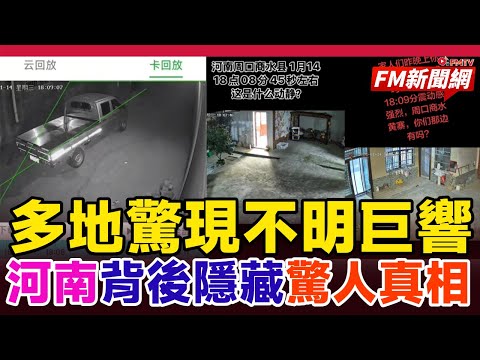 🇨🇳中國多地驚現不明巨響！河南周口窗戶劇烈震動全村驚逃！官方稱無地震記錄背後隱藏驚人真相︱#中國突發事件 #天災人禍 #地鳴現象 #中國新聞 #突發新聞