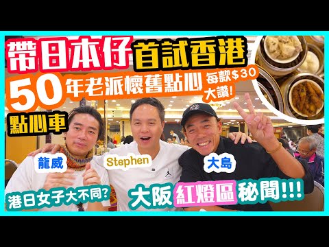 【香港經典】帶日本仔試50年飲茶老字號 傳統點心推車仔 被點心姐姐特別照顧? | 蝦餃 燒賣 鳳爪 牛肉球 腸粉 | 倫敦大酒樓 Dim Sum | 吃喝玩樂