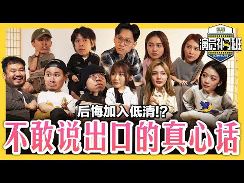 低清成员互写匿名信 真心话告白??! 自曝后悔加入 曾经翻脸 还有暧昧不清的关系??!🫣 - EP 05 |【演员补习班】| 低清Dissy |