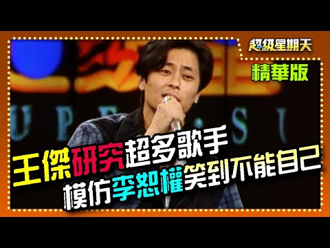 王傑研究超多歌手的唱法特色 模仿李恕權笑到不能自己│超級星期天