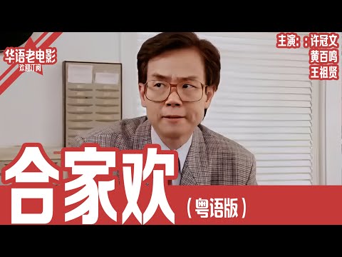 《合家欢》粤语版：许冠文×黄百鸣×王祖贤｜他从山林奔向香港，却发现所谓“富足人生”只是逼仄两居室里的一地鸡毛！ | 国产经典老电影 HD 国语彩色故事片 #华语老电影
