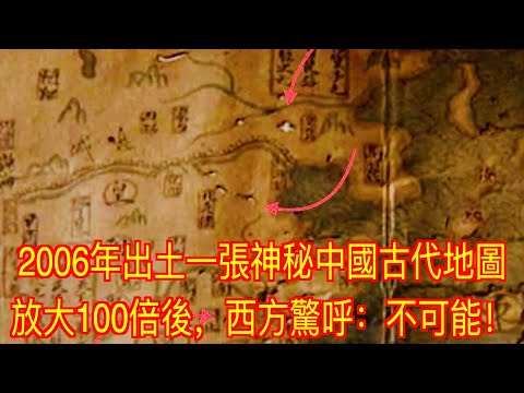 2006年出土一張神秘中國古代地圖,放大100倍後,西方驚呼:不可能!