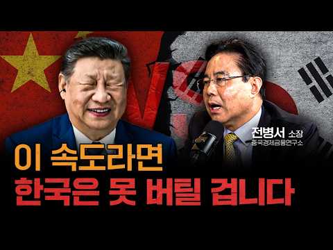한국 진짜 큰일날 수 있습니다 | 전병서 중국경제금융연구소 소장 [얘기좀합시다]