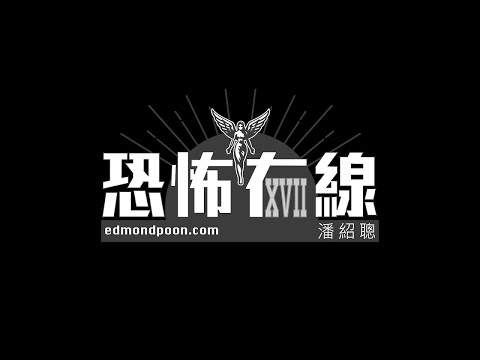 大埔宏福苑火災特備節目《恐怖在線》第4438集 27-11-2025