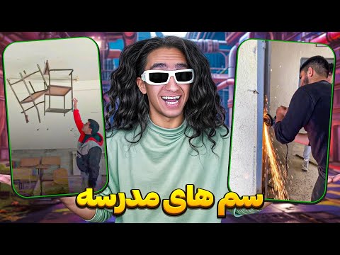 اتفاقات پشمریزون مدارس ایران😂 دانش آموزا چیکار میکنن چهههههه خبررررره 🤣
