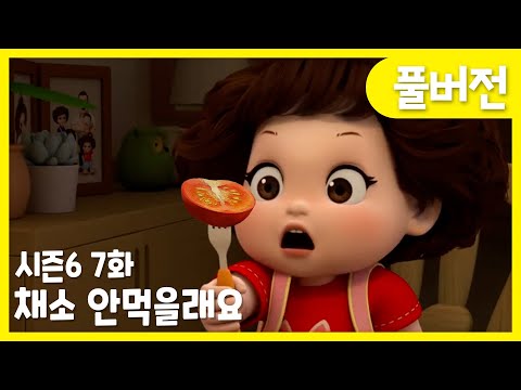 ✨똘똘이 시즌6 풀버전✨ | 7화 채소 안 먹을래요 | 똘똘아 골고루 먹어야 건강해지지😊 | Cartoons for Kids