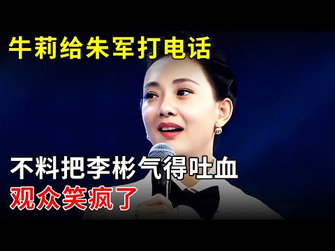 牛莉给朱军打电话,不料聊天内容把李彬气得吐血,观众笑疯了【明星同学会】