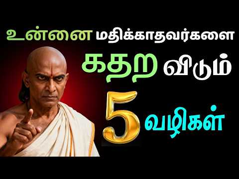 உங்களை "தூக்கி எறிந்தவர்கள்" உங்கள் காலில் விழுந்து கதற 5 சாணக்கிய தந்திரங்கள்!