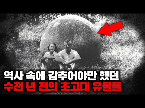 역사 속에서 감추어야만 했던 수천 년 전의 초고대 유물들 | 11월의 몰아보기