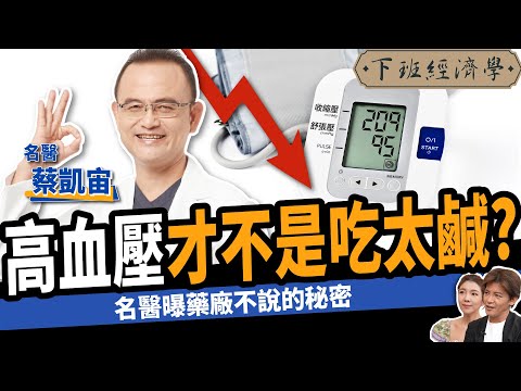 【健康】高血壓才不是吃太鹹？名醫教你3招遠離中風！ ft.蔡凱宙醫師｜下班經濟學405