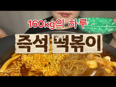 160kg의 하루,,즉석떡볶이,,쫄면,라면,당면 사리와 함께라면,,보글보글 소리도 맛있어!!