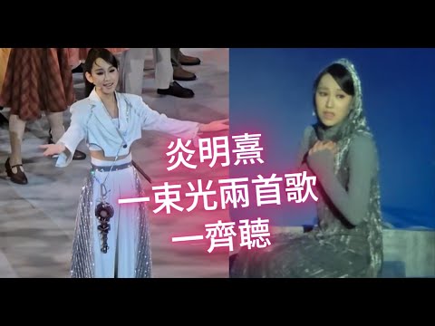 炎明熹 一束光 兩首歌 一齊聼 大家享受