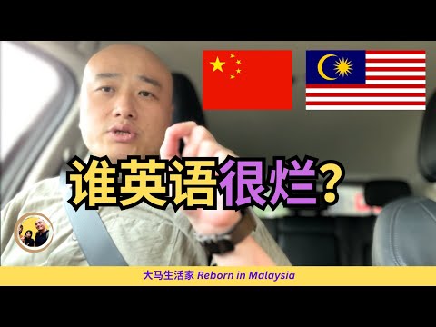 【马上感叹】中国的英语教育为什么是失败的？还觉得大马人英语不好？学习英语的背后，是什么？到大马要做的语言准备