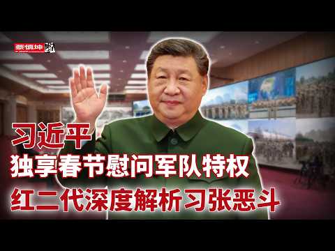 習近平独享春節慰問官兵特權｜台海局勢風雲突變｜紅二代深度解析習張惡鬥｜紅二代淪為負資產｜張挑戰黨指揮槍｜（20260212第941期）#熱門話題
