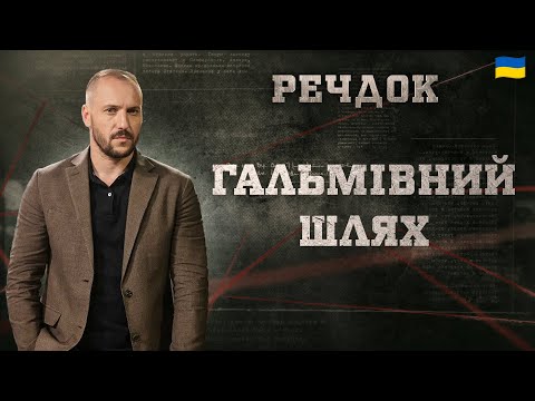 ГАЛЬМІВНИЙ ШЛЯХ | РЕЧДОК 2025 | ВЕЩДОК 2025 #вещдок #речдок #детектив