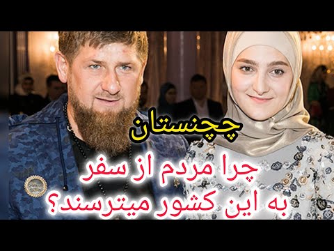 چچنی ها چگونه مردمی هستند؟ همه چیز درباره کشور چچن چرا مردم از سفر به چچن میترسند؟