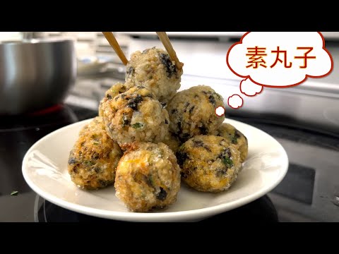 阿婆家年菜 「炸素丸子」加样东西 不回软 可以提前准备 空气炸锅版对比 【田园时光美食】