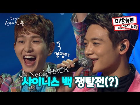 온유와 민호의 샤이니스 백(SHINee's BACK) 쟁탈전(?) (feat. 미방영분) | #강제소환 | 유희열의 스케치북 [KBS 방송]