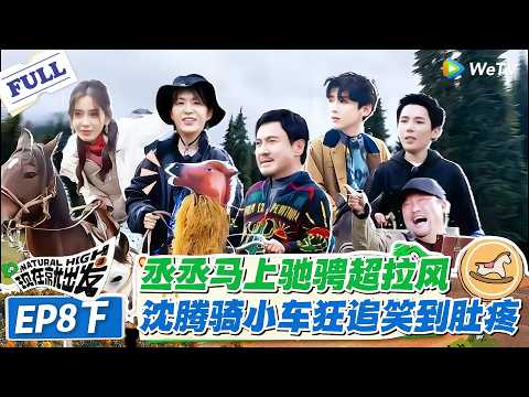 现在就出发 第1季 第8期下：丞丞马上驰骋超拉风，沈腾骑小车狂追主打一个不放弃！#现在就出发S1 #沈腾 #白敬亭 #王安宇 #金晨 #范丞丞